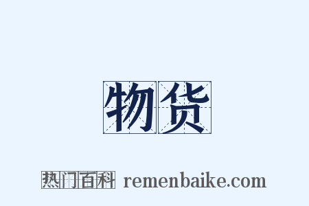 物货是什么意思的图片